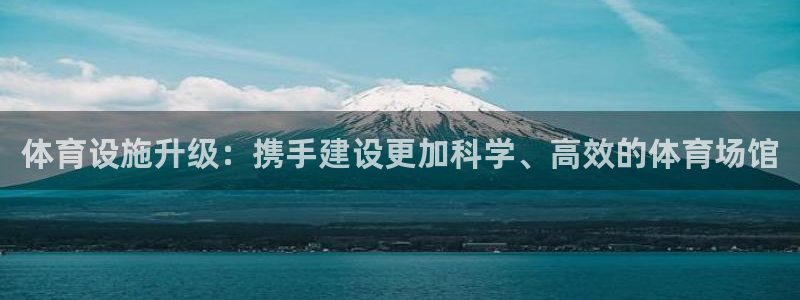 海南意昂体育4发展怎么样：体育设施升级：携手建设更加