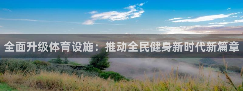 意昂体育4招商：全面升级体育设施：推动全民健身新时代