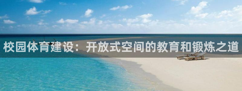 意昂4集团：校园体育建设：开放式空间的教育和锻炼之道
