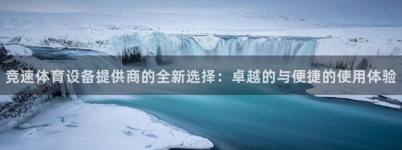 意昂体育4平台注册要钱吗安全吗：竞速体育设备提供商的