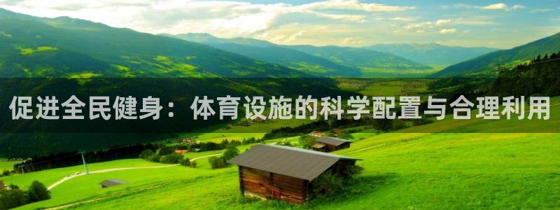 意昂4集团：促进全民健身：体育设施的科学配置与合理利