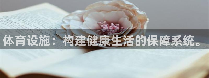 意昂4集团官网首页网址：体育设施：构建健康生活的保障