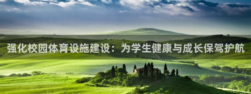 意昂体育4招商电话号码是多少：强化校园体育设施建设：为学生健