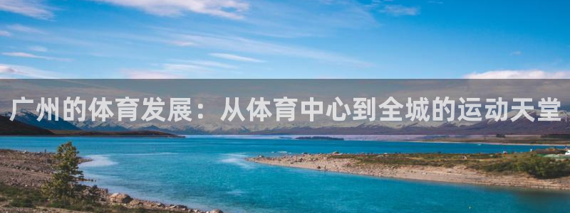 意昂4新能源：广州的体育发展：从体育中心到全城的运动天堂