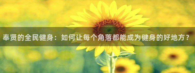 德国意昂4集团：奉贤的全民健身：如何让每个角落都能成为健身的