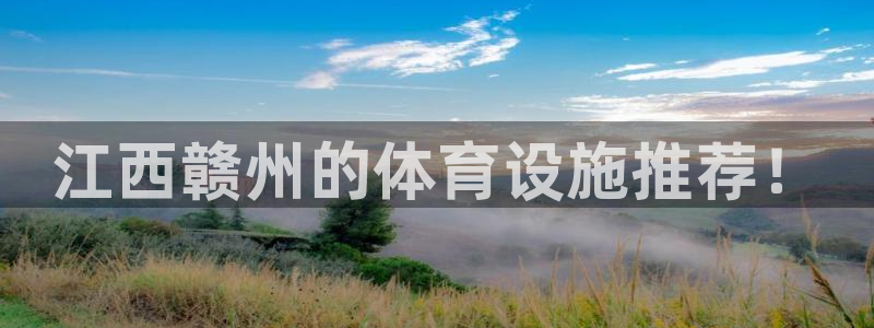 意昂4科技：江西赣州的体育设施推荐！
