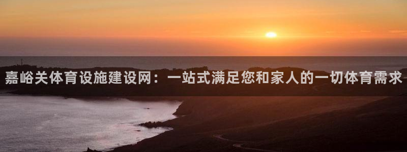 意昂4神州：嘉峪关体育设施建设网：一站式满足您和家人