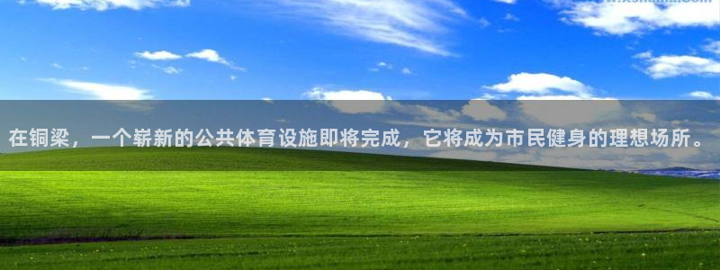 意昂4娱乐：在铜梁，一个崭新的公共体育设施即将完成，