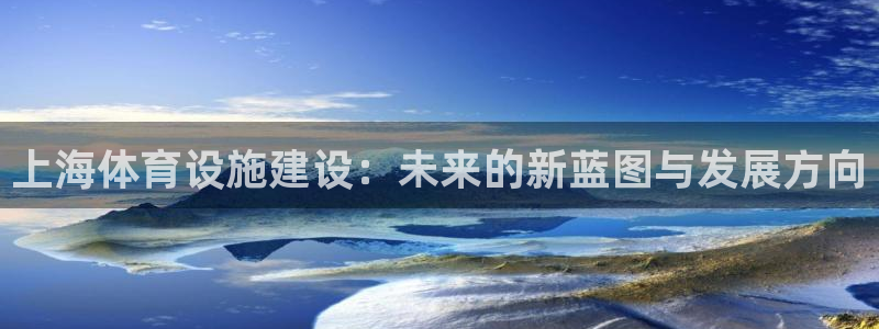 意昂体育4平台注册：上海体育设施建设：未来的新蓝图与