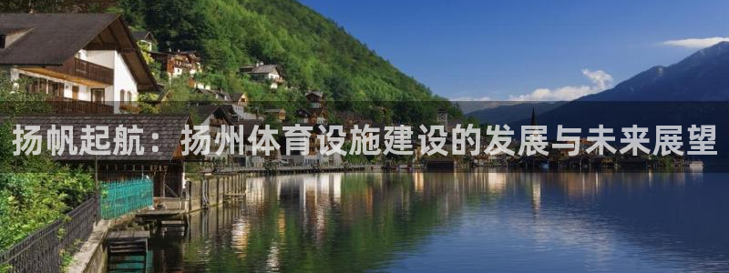 意昂体育4招商电话地址查询：扬帆起航：扬州体育设施建