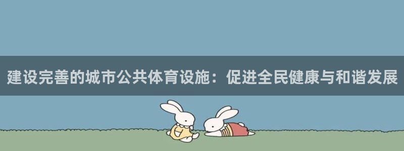 意昂体育4招商电话号码是多少：建设完善的城市公共体育