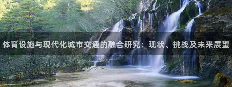 意昂4娱乐首页官网下载：体育设施与现代化城市交通的融