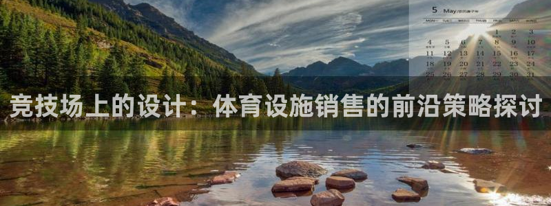 意昂体育4招商电话地址是多少：竞技场上的设计：体育设