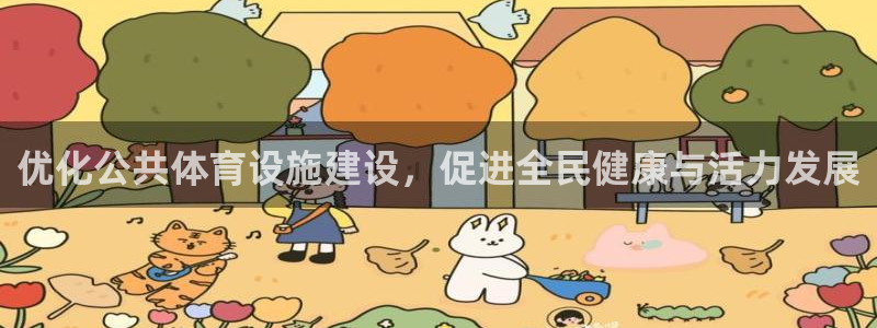 意昂集团官网：优化公共体育设施建设，促进全民健康与活