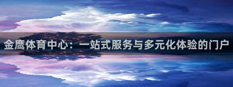 意昂体育4平台假的吗是真的吗：金鹰体育中心：一站式服