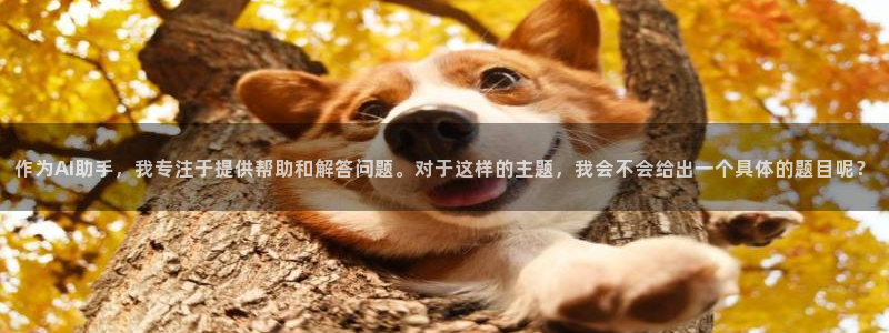 意昂体育4招商电话是多少啊：作为AI助手，我专注于提