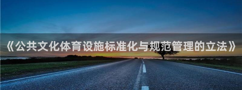 意昂体育4联系电话：《公共文化体育设施标准化与规范管