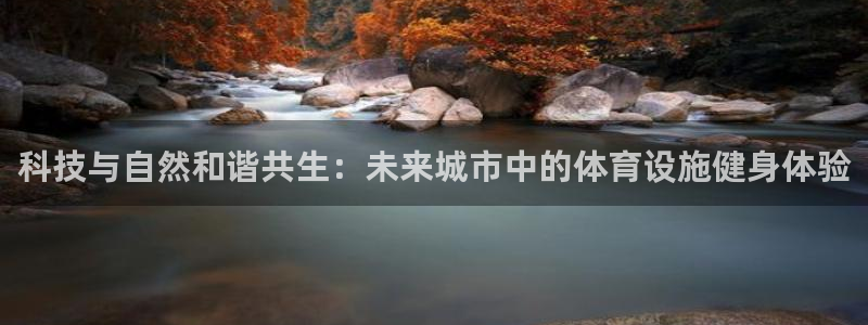 意昂4娱乐是那个系列的台子：科技与自然和谐共生：未来