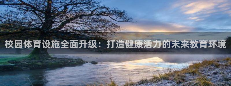 意昂4集团logo：校园体育设施全面升级：打造健康活