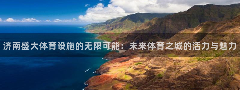 意昂体育4招商电话是多少啊：济南盛大体育设施的无限可
