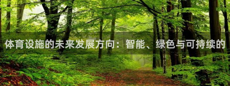 意昂4集团E.ON：体育设施的未来发展方向：智能、绿色与可持
