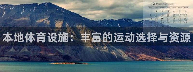意昂4娱乐是那个系列的台子：本地体育设施：丰富的运动选择与资