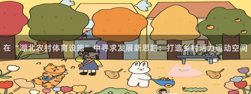 意昂体育4平台假的吗是真的吗：在“湖北农村体育设施”