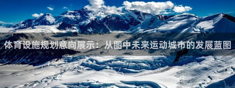 意昂4集团简介：体育设施规划意向展示：从图中未来运动