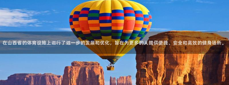 海南意昂体育4：在山西省的体育设施上进行了进一步的发