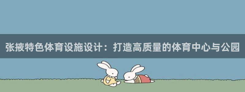 意昂4集团官网首页网址：张掖特色体育设施设计：打造高