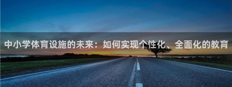 意昂体育4平台：中小学体育设施的未来：如何实现个性化