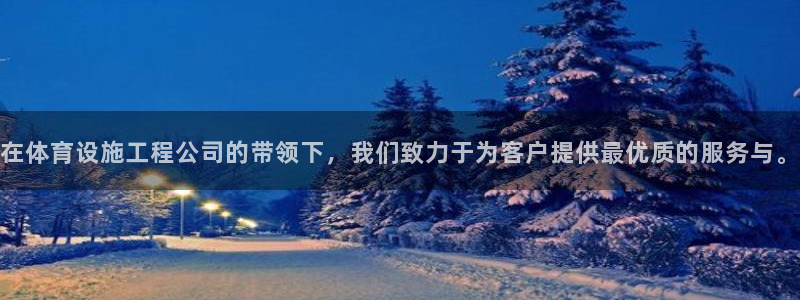 意昂体育4招商电话是多少：在体育设施工程公司的带领下