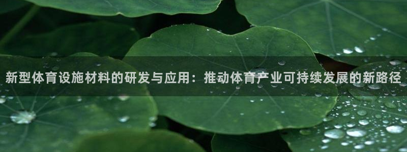 意昂体育4平台是正规平台吗：新型体育设施材料的研发与