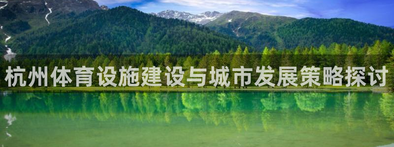 意昂4集团logo：杭州体育设施建设与城市发展策略探