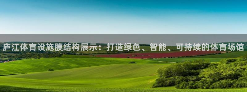 意昂体育4招商电话是多少：庐江体育设施膜结构展示：打