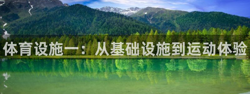 意昂体育4娱乐：体育设施一：从基础设施到运动体验