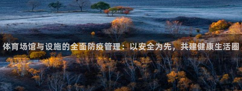意昂4新能源：体育场馆与设施的全面防疫管理：以安全为