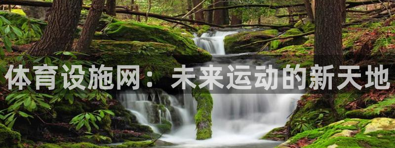 意昂体育4招商电话号码查询是多少：体育设施网：未来运