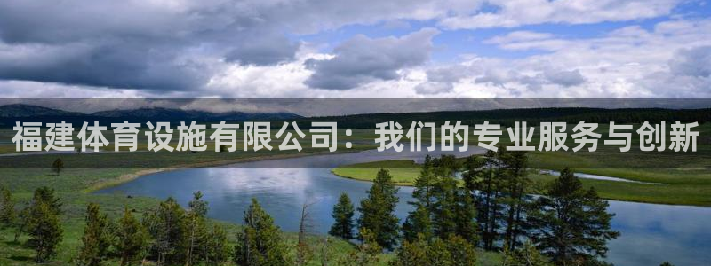 意昂体育4招商电话地址查询：福建体育设施有限公司：我