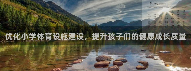 意昂体育4招商电话号码：优化小学体育设施建设，提升孩