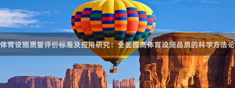 意昂4娱乐40996：体育设施质量评价标准及应用研究