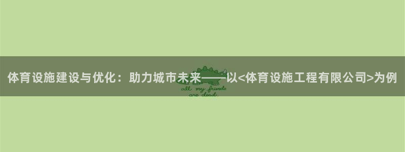 意昂4集团官网网址：体育设施建设与优化：助力城市未来