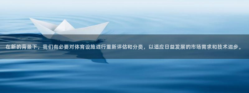 意昂4集团官网首页：在新的背景下，我们有必要对体育设