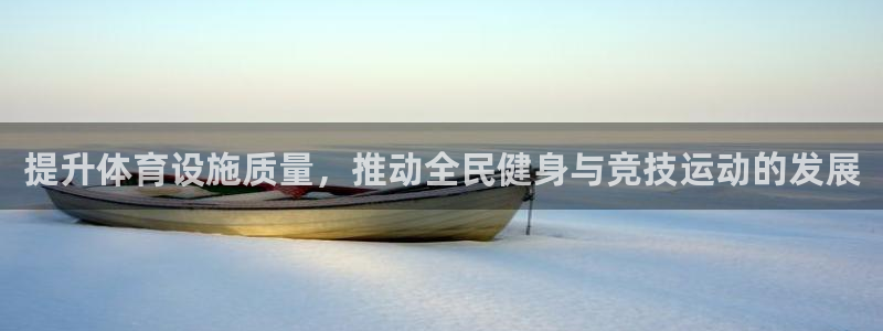 意昂4娱乐是那个系列的台子：提升体育设施质量，推动全