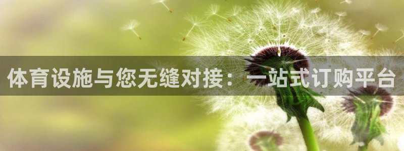 意昂体育4平台注册要钱吗：体育设施与您无缝对接：一站