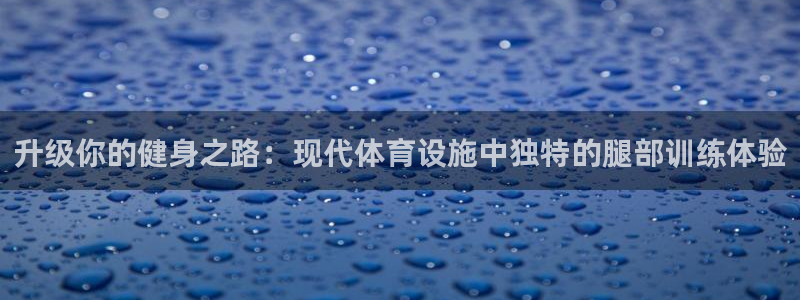 意昂体育4平台注册要钱吗：升级你的健身之路：现代体育