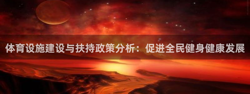 意昂体育4平台：体育设施建设与扶持政策分析：促进全民