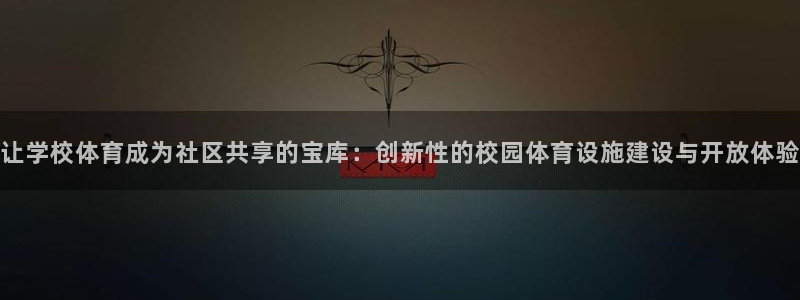 意昂体育4平台是正规平台吗安全吗：让学校体育成为社区