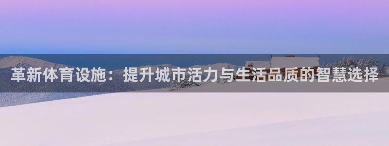 海南意昂体育4发展怎么样