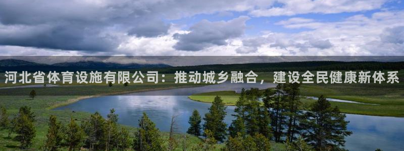 意昂体育4招商电话号码是多少号：河北省体育设施有限公